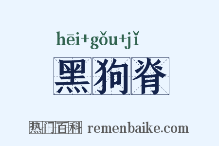 黑狗脊是什么意思的图片